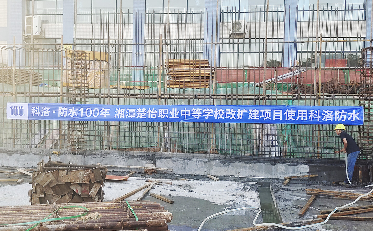 湘潭楚怡職業(yè)中等學(xué)校改擴(kuò)建使用科洛混凝土防水，混凝土抗裂劑