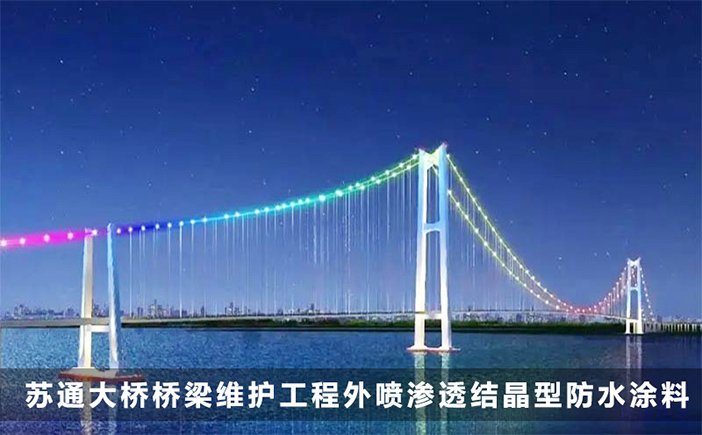 蘇通大橋橋梁維護工程應(yīng)用科洛滲透結(jié)晶防水材料