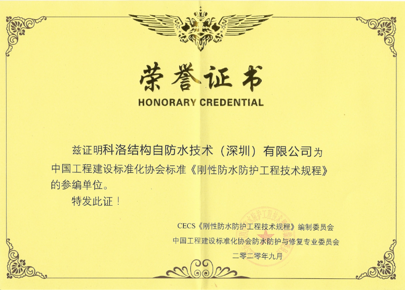 《剛性防水防護工程技術(shù)規(guī)程》正式施行，助力結(jié)構(gòu)自防水行業(yè)騰飛啟航