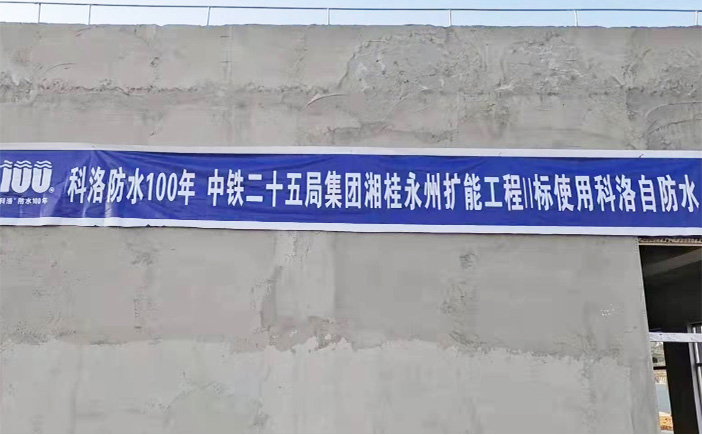 中鐵二十五局湘桂永州擴能工程使用科洛抗?jié)B防水劑
