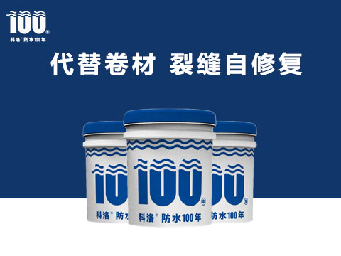 液態(tài)無(wú)機(jī)納米抗裂減滲劑品牌怎么選擇？