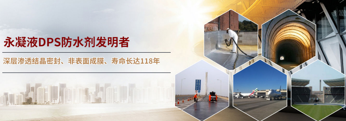 脫離防水劑工業(yè)發(fā)展的障礙的全新DPS永凝液工業(yè)