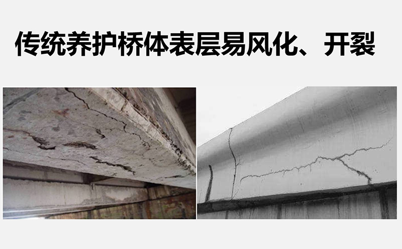 傳統(tǒng)養(yǎng)護(hù)橋體表層易風(fēng)化、開(kāi)裂
